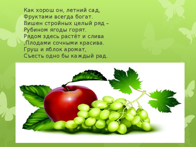 Презентация на тему фрукты. Красивые слова о фруктовом саде. Рядом здесь растёт и слива. Как хорош он летний сад фруктами всегда богат Автор. Рубином ягоды горят что значит слово.