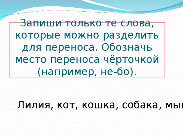 Подберите слова по образцу и запишите их разделите слова для переноса коза слон тигр