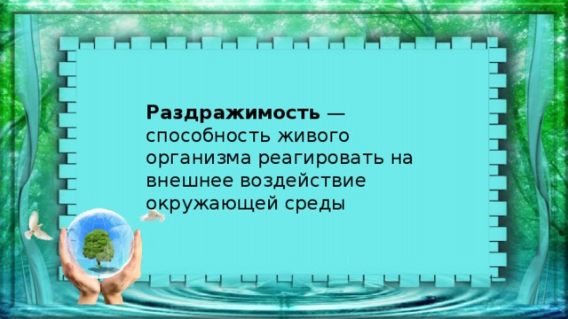 Способность живых организмов ориентироваться во внешнем мире. Способность всего живого реагировать на.