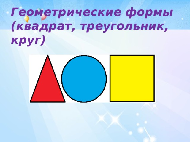 Картина круг треугольник квадрат. Круг, квадрат и треугольник. Геометрические фигуры круг квадрат. Формы круг квадрат треугольник. Квадратики и треугольники.