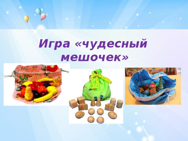 Чудесный мешочек