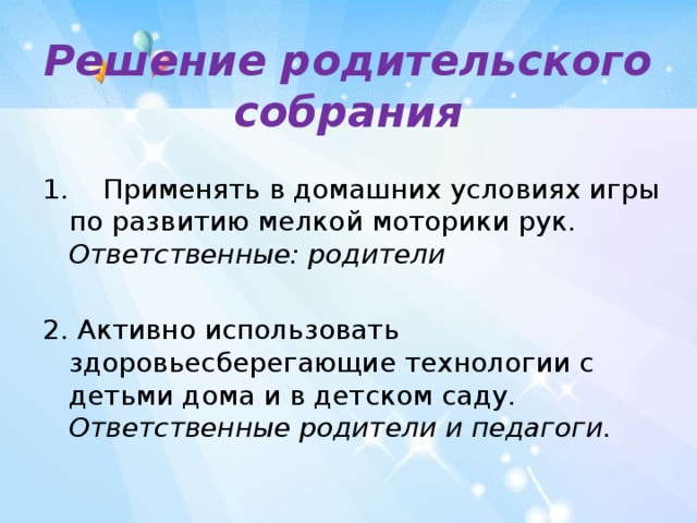 Решение родительского собрания