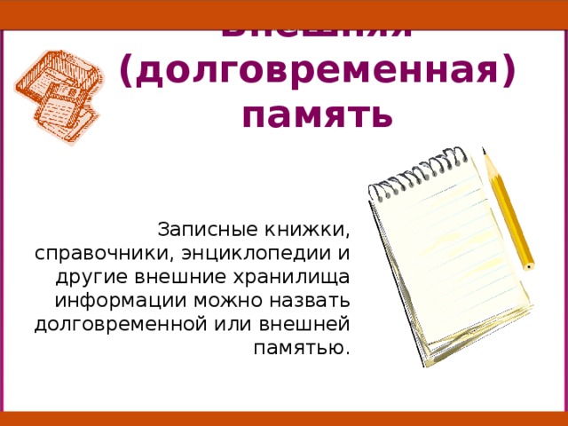 Дополните по аналогии человек записная книжка компьютер. Внешняя память записные книжки справочники энциклопедии и т д. Внешняя память записные книжки справочники. Внешняя память - записные книжки, книги, энциклопедии, называют.... Записные книжки и другие внешние хранилища информации.