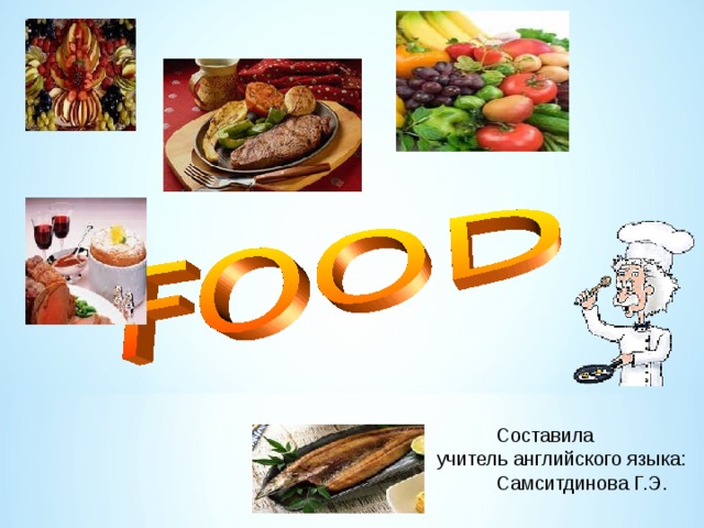  Составила учитель английского языка:  Самситдинова Г.Э. 