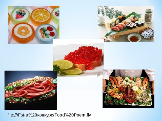 file:///F:/на%20конкурс/Food%20Poem.flv 