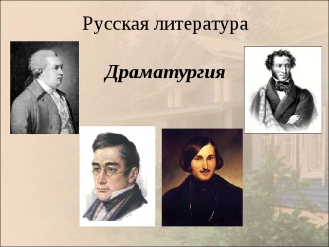 Русская литература   Драматургия