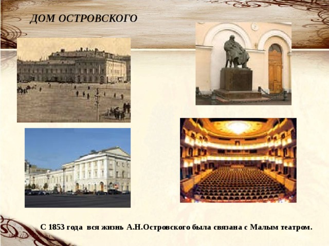 ДОМ ОСТРОВСКОГО  С 1853 года вся жизнь А.Н.Островского была связана с Малым театром.