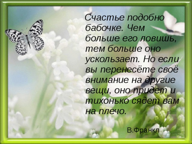 Счастье похожее. Счастье подобно бабочке. Счастье как бабочка. Счастье подобно бабочке чем больше ловишь его тем больше. Счастье оно подобно бабочке чем больше ловишь его тем ускользает.