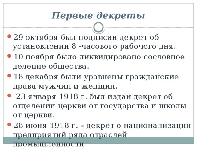 Первые декреты Презентация к урокуистории