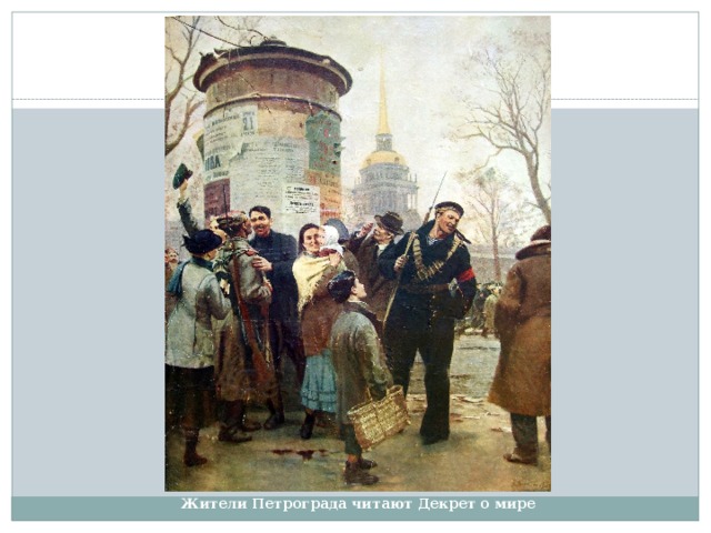 Декрет о мире картина