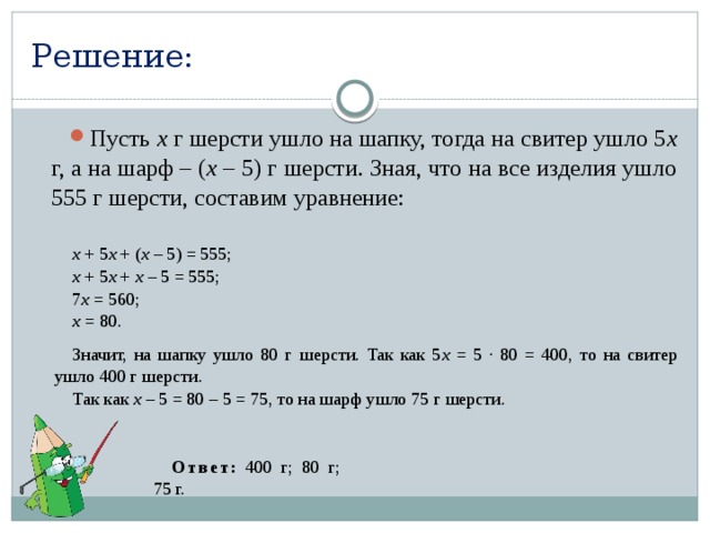 Масса шерстяной пряжи расходуется на изготовление. На свитер шапку и шарф израсходовали 555 г шерсти. Решение задач уравнением 4 класс. Решение задач с помощью уравнений 6 класс. Задачи с уравнениями 4 класс.