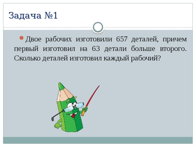 Двое рабочих изготовили 657 деталей. Решить задачу изготовил рабочий. Двое рабочих изготовили 657 деталей причем первый изготовил на 63. Два рабочих изготавливают детали задача. Задача всего изготовили 657 деталей причем первый изготовил на 63.