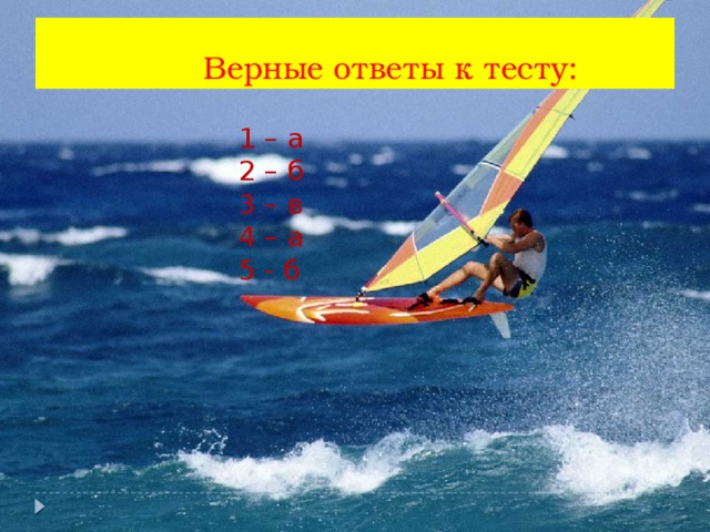  Верные ответы к тесту:  1 – а  2 – б  3 – в  4 – а  5 - б  