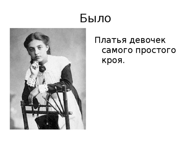 Было Платья девочек самого простого кроя. 