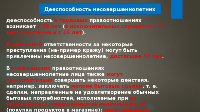 Примеры дееспособности малолетних. Частичная дееспособность несовершеннолетних. Гражданская дееспособность несовершеннолетних. Правоспособность несовершеннолетних.