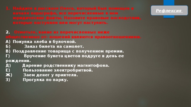 В начале параграфа. Займ денег у приятеля это правоотношения. Правоотношение покупка хлеба. Дарение родственнику магнитофона это правоотношение. Покупка хлеба в магазине это правоотношение.