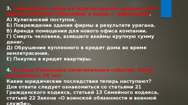 События поступки. Какие из перечисленных фактов являются событиями?. Хулиганский поступок. Хулиганский поступок вид юридических фактов. Разрушение дома какой юридический факт.