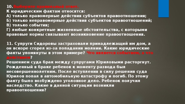 Какие факты относятся. К юридическим фактам относятся. К юридическим фактам-действиям относятся. Что относится к юридическим фактам-событиям. К юридическим фактам относятся тест.