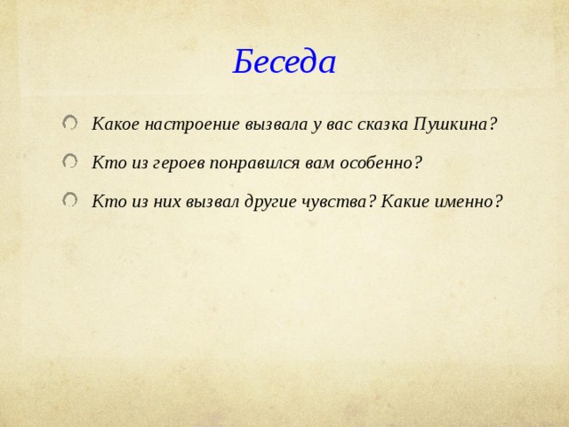 Прочитайте какое настроение. Какое настроение вызвала у вас сказка Пушкина о мертвой царевне. Какое настроение вызывает сказка Пушкина о мертвой царевне и семи. Какие эмоции вызывают сказки. Какие чувства вызывают сказки.