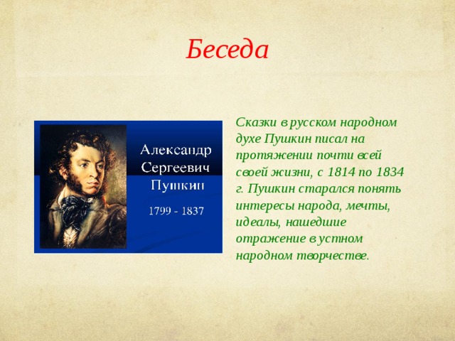 Текст егэ богатырь духа. Беседа сказок Пушкин. Дух Пушкина. Диалог в сказке. Сказка с диалогом а.Пушкин.