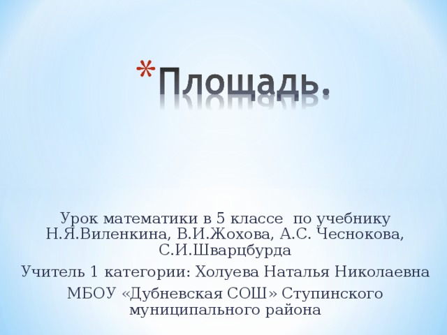 Урок математики в 5 классе по учебнику Н.Я.Виленкина, В.И.Жохова, А.С. Чеснокова, С.И.Шварцбурда Учитель 1 категории: Холуева Наталья Николаевна МБОУ «Дубневская СОШ» Ступинского муниципального района