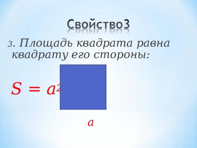 3 . Площадь квадрата равна квадрату его стороны:  a  S = а 2   a