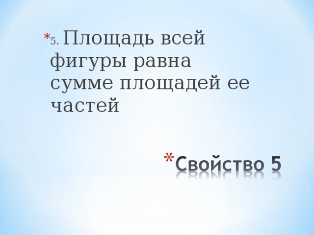 5. Площадь всей фигуры равна сумме площадей ее частей