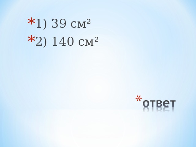 1) 39 см² 2) 14 0 см²