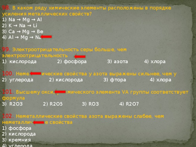 Неметаллические свойства азота выражены сильнее. В порядке усиления металлических свойств расположены элементы. Химические элементы расположены в порядке. Элементы в порядке усиления металлических свойств. Порядок усиления металлических свойств химических элементов.