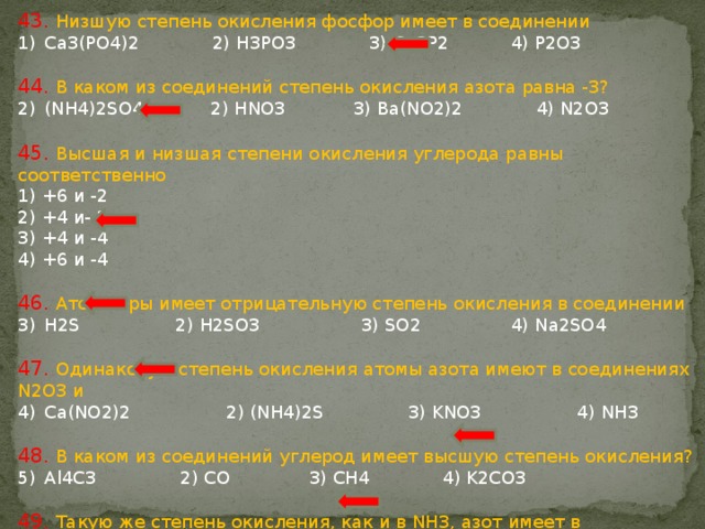 Значение степени 3 4 2. Степень окисления фосфора в соединении p2o3 +3. Степень окисления фосфора в соединении p2o3 равна. Степень окисления фосфора в соединении po4 3- равна. Степень окисления фосфора в соединении p2o3.