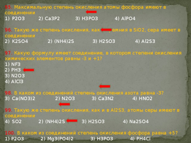 Степени окисления фосфора в соединениях. Степень окисления фосфора в соединении p2o3 +3. Фосфор со степенью окисления -3. Ca3p2 степень окисления. Соединения фосфора со степенью окисления -3.