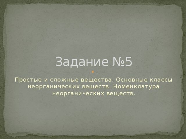 Задание №5 Простые и сложные вещества. Основные классы неорганических веществ. Номенклатура неорганических веществ. 