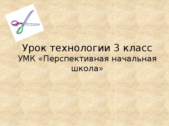 Урок технологии 3 класс  УМК «Перспективная начальная школа»