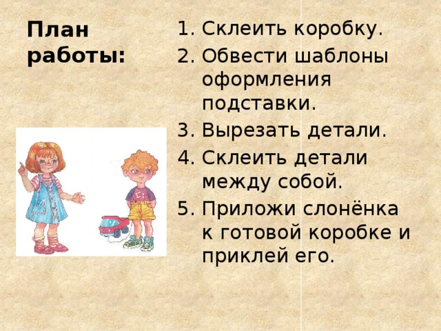 План работы: