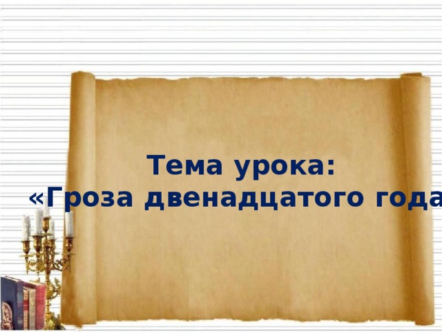 Тема 16 гроза двенадцатого года. Гроза 12 года презентация 10 класс.