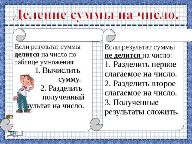 Результат получаемый делением. Правило деления суммы на число 3 класс. Как можно сумму и разность разделить на число. Как и при каком условии можно сумму и разность разделить на число. Как и при каком условии можно сумму разделить на число.