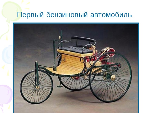 Первый бензиновый автомобиль 
