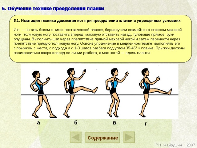 Прыжок способом перешагивание через гимнастическую скамейку