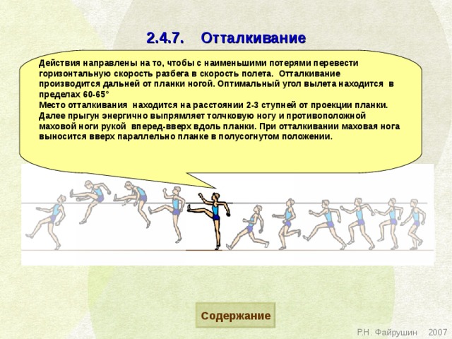 На что направлена действие человека. Прыжок в высоту через планку с разбега. Фазы прыжка в высоту с разбега. Обучить технике отталкивания. Планка для отталкивания в прыжках в длину.