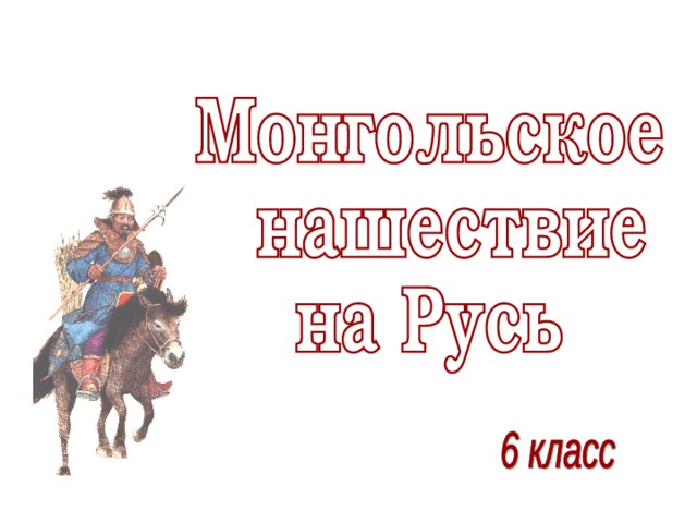 Монгольское завоевание презентация 4 класс