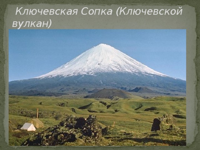   Ключевская Сопка (Ключевской вулкан) 