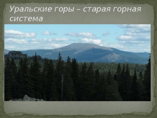 Уральские горы – старая горная система 