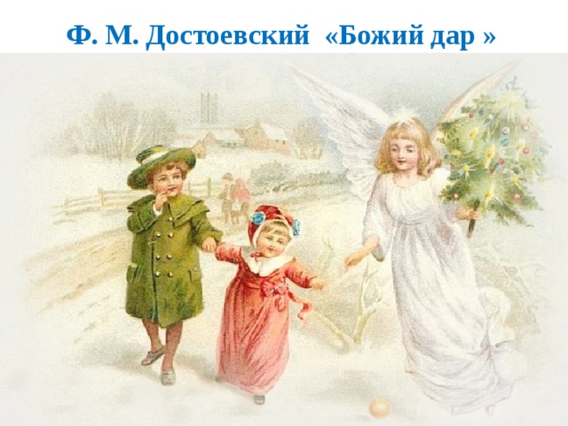 Ф. М. Достоевский «Божий дар » 