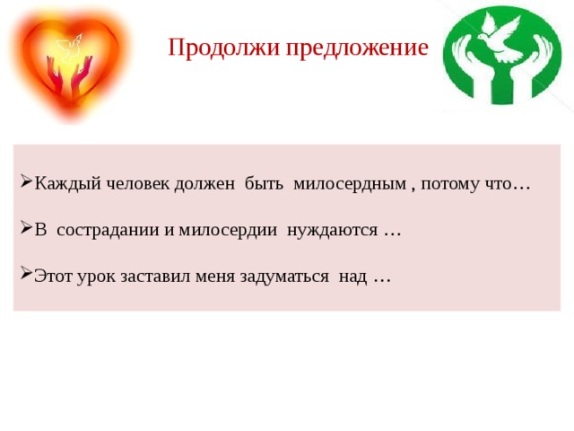 Человечество предложение. В сострадании и милосердии нуждаются. Продолжите предложение в сострадании и милосердии нуждаются. Продолжи предложение Милосердие это. В сострадании и милосердии нуждается продолжить.