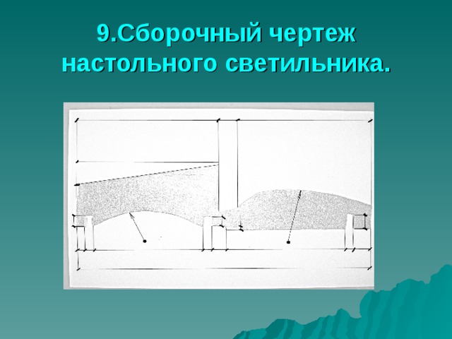 9.Сборочный чертеж настольного светильника. 