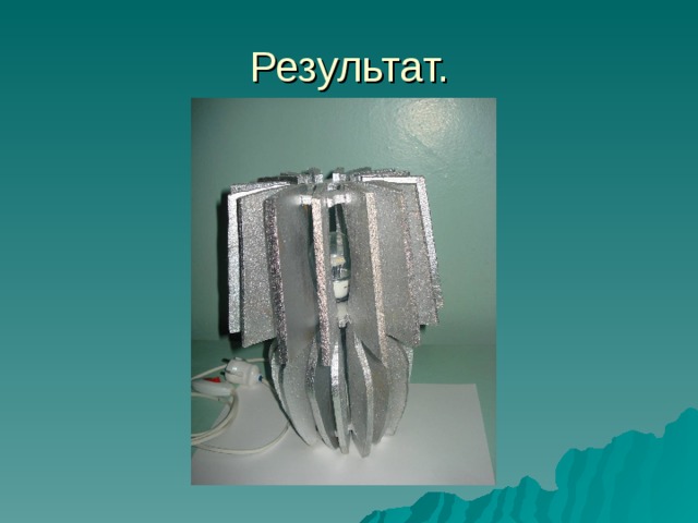 Результат. 