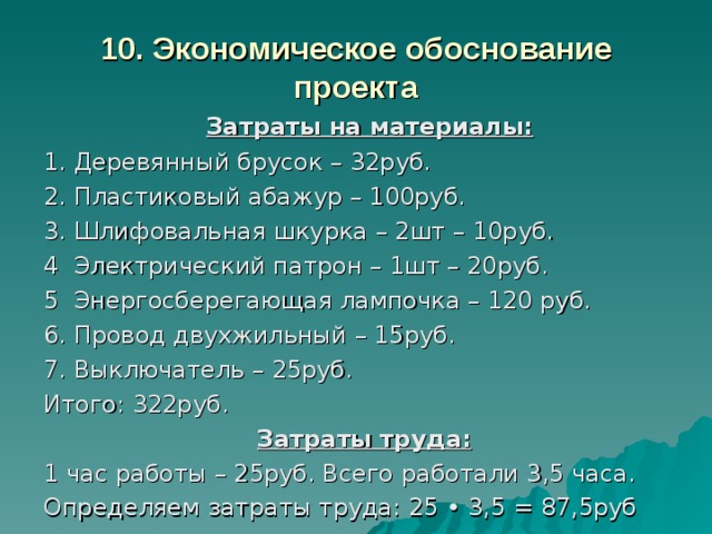 Экономическое обоснование проекта. 1.Экономическое обоснование проекта.. 5. Экономическое обоснование проекта. Экономическое обоснование проекта настольная лампа.