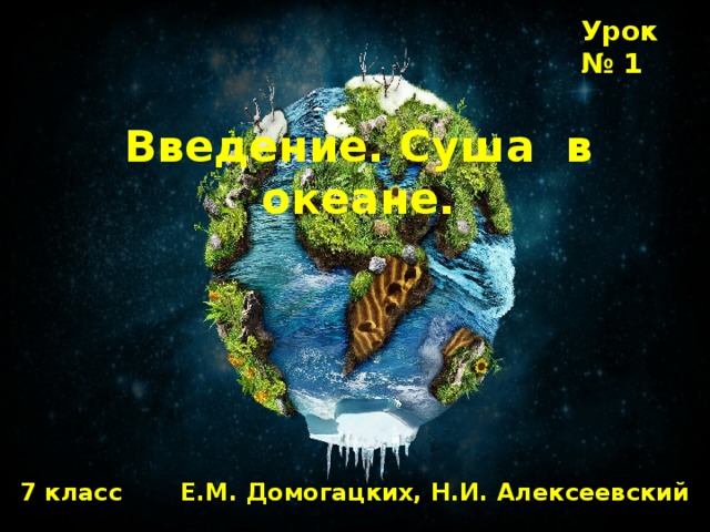 Введение. Суша в океане. Урок № 1 7 класс Е.М. Домогацких, Н.И. Алексеевский 