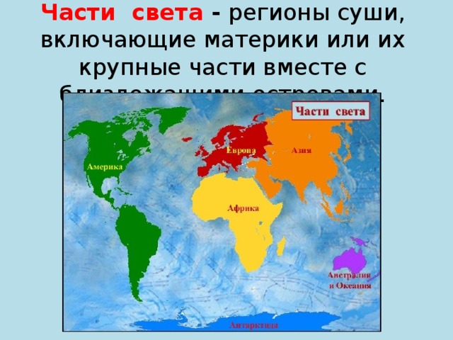 Части света города. Части света. Части света на карте. Карта материков и частей света. Части света на карте мира.