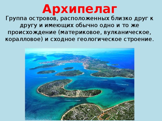 Островов и архипелагов являются вулканическими по происхождению. Группа островов расположенных близко друг. Группа островов расположенных близко друг к другу. Группа архипелаг. Материковые вулканические и коралловые острова.